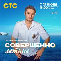 Постер фильма "Совершенно летние"