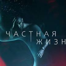 Постер фильма "Частная жизнь"