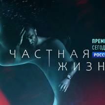Постер фильма "Частная жизнь"