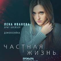 Постер фильма "Частная жизнь"