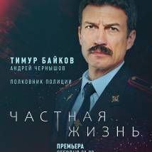 Постер фильма "Частная жизнь"