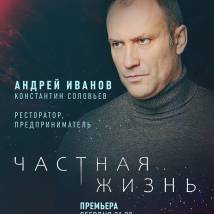 Постер фильма "Частная жизнь"