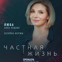 Постер фильма "Частная жизнь"