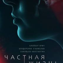 Постер фильма "Частная жизнь"