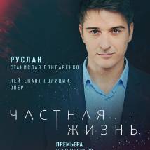 Постер фильма "Частная жизнь"