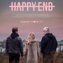 Постер фильма "Happy End"