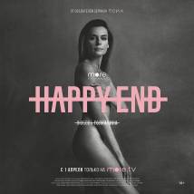 Постер фильма "Happy End"