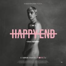 Постер фильма "Happy End"