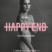 Постер фильма "Happy End"
