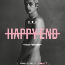 Постер фильма "Happy End"