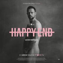 Постер фильма "Happy End"