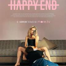 Постер фильма "Happy End"