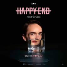Постер фильма "Happy End"