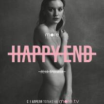 Постер фильма "Happy End"