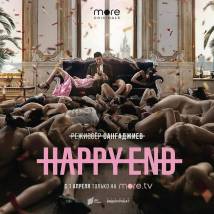 Постер фильма "Happy End"