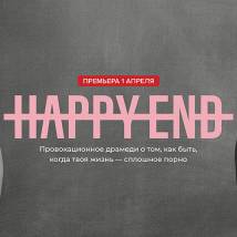 Постер фильма "Happy End"