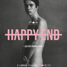 Постер фильма "Happy End"