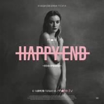 Постер фильма "Happy End"