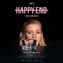 Постер фильма "Happy End"
