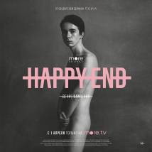 Постер фильма "Happy End"