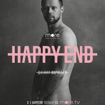 Постер фильма "Happy End"