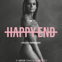 Постер фильма "Happy End"