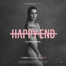 Постер фильма "Happy End"