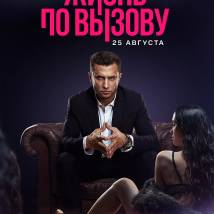 Постер фильма "Жизнь по вызову"
