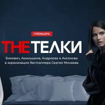 Постер фильма "The Телки"