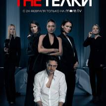 Постер фильма "The Телки"