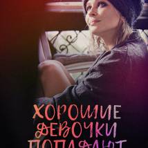 Постер фильма "Хорошие девочки попадают в рай"