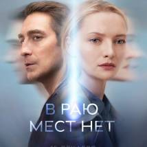 Постер фильма "В раю мест нет"
