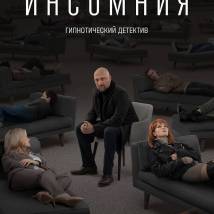 Постер фильма "Инсомния"