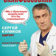 Постер фильма "Склифосовский 9"