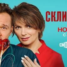Постер фильма "Склифосовский 9"