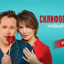 Постер фильма "Склифосовский 9"