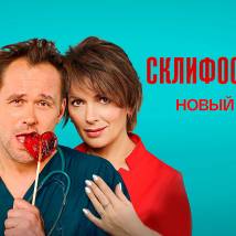 Постер фильма "Склифосовский 9"