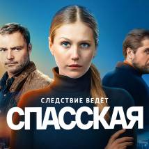 Постер фильма "Спасская"