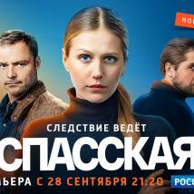 Постер фильма "Спасская"