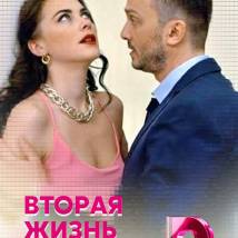 Постер фильма "Вторая жизнь Евы"