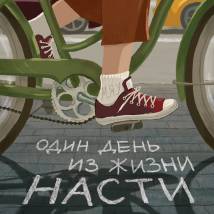 Постер фильма "Один день из жизни Насти"