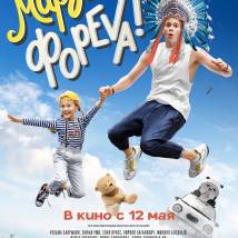 Постер фильма "Маруся Фореva!"