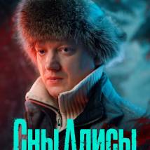 Постер фильма "Сны Алисы"
