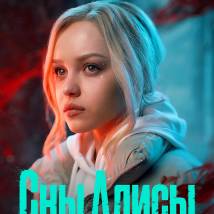 Постер фильма "Сны Алисы"