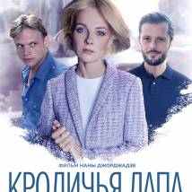 Постер фильма "Кроличья лапа"