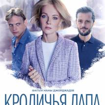 Постер фильма "Кроличья лапа"