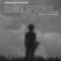 Постер фильма "Зайку бросила..."