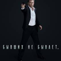 Постер фильма "Бывших не бывает"