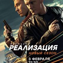 Постер фильма "Реализация 2"