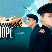 Постер фильма "Баренцево море"